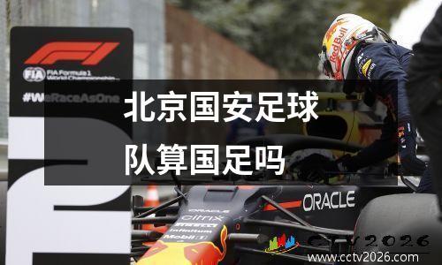 北京国安足球队算国足吗