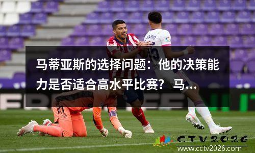马蒂亚斯的选择问题：他的决策能力是否适合高水平比赛？ 马蒂斯莉迪亚