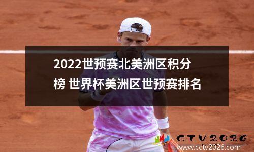 2022世预赛北美洲区积分榜 世界杯美洲区世预赛排名