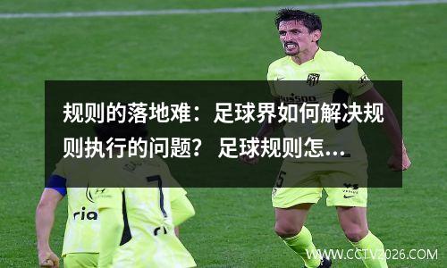规则的落地难：足球界如何解决规则执行的问题？ 足球规则怎么写