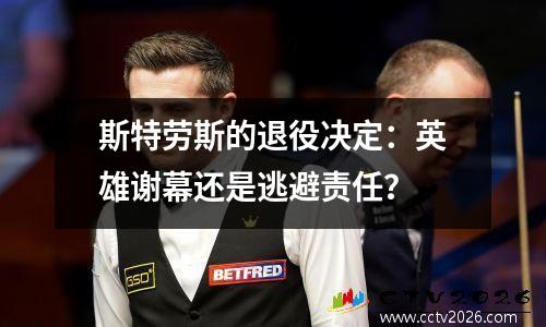 斯特劳斯的退役决定：英雄谢幕还是逃避责任？ 