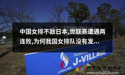 中国女排不敌日本,世联赛遭遇两连败,为何我国女排队没有发挥出优势... 中国女排世界联赛对日本