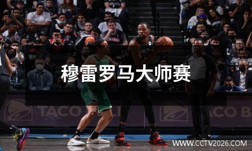 穆雷罗马大师赛