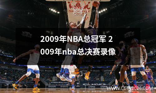 2009年NBA总冠军 2009年nba总决赛录像