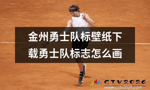 金州勇士队标壁纸下载勇士队标志怎么画