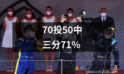70投50中三分71%
