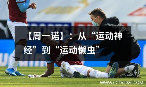 【周一诺】：从“运动神经”到“运动懒虫”