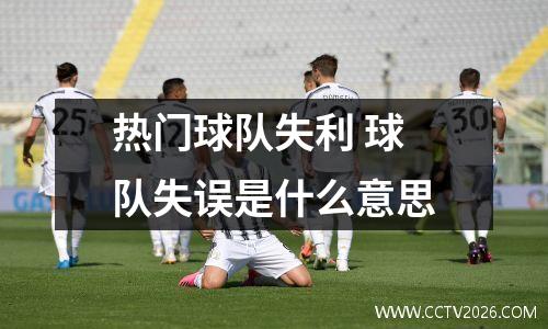 热门球队失利 球队失误是什么意思