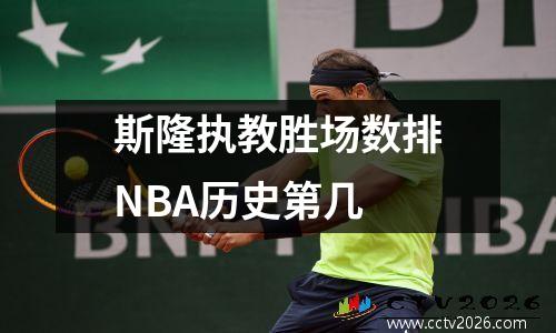 斯隆执教胜场数排NBA历史第几 