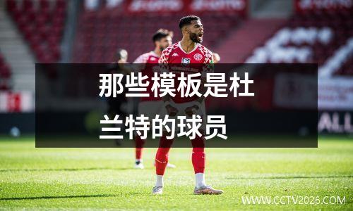那些模板是杜兰特的球员