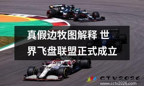 真假边牧图解释 世界飞盘联盟正式成立