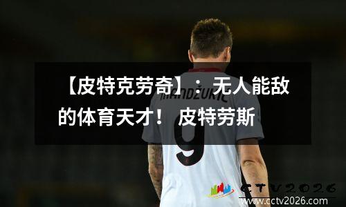 【皮特克劳奇】：无人能敌的体育天才！ 皮特劳斯