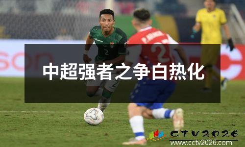 中超强者之争白热化
