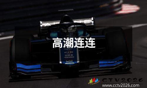 高潮连连