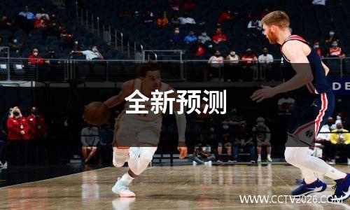 全新预测