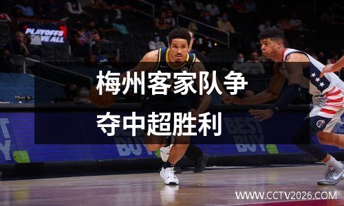 梅州客家队争夺中超胜利
