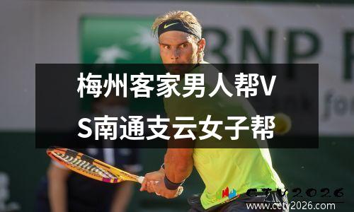 梅州客家男人帮VS南通支云女子帮