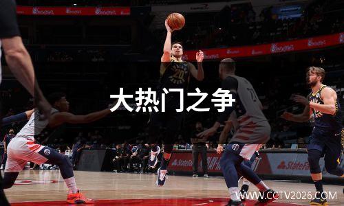 大热门之争