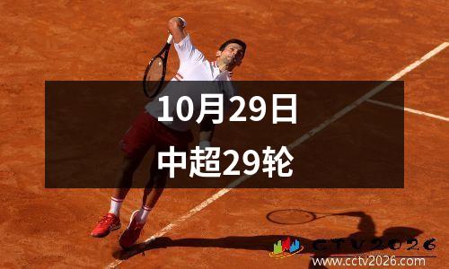 10月29日中超29轮