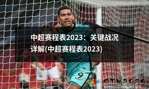 中超赛程表2023：关键战况详解(中超赛程表2023)