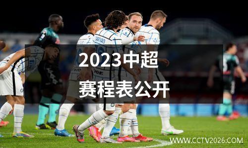 2023中超赛程表公开