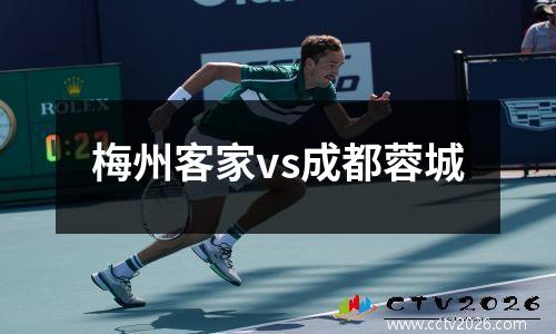 梅州客家vs成都蓉城