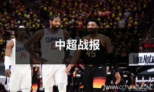 中超战报