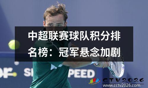 中超联赛球队积分排名榜：冠军悬念加剧