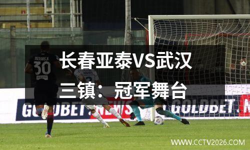 长春亚泰VS武汉三镇：冠军舞台