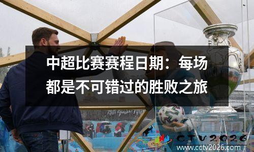 中超比赛赛程日期：每场都是不可错过的胜败之旅