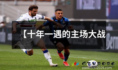 【十年一遇的主场大战