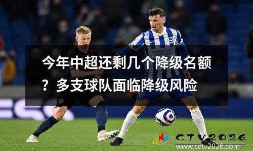 今年中超还剩几个降级名额？多支球队面临降级风险