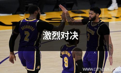激烈对决