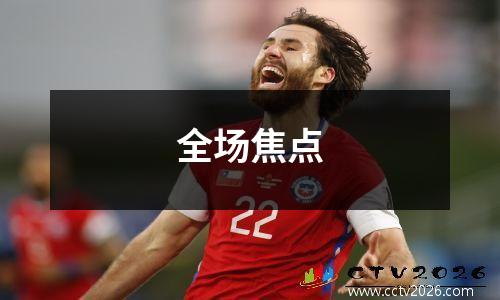 全场焦点