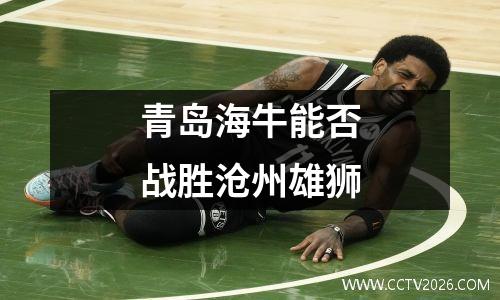 青岛海牛能否战胜沧州雄狮