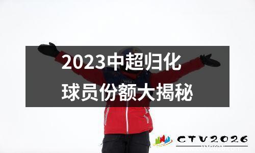 2023中超归化球员份额大揭秘
