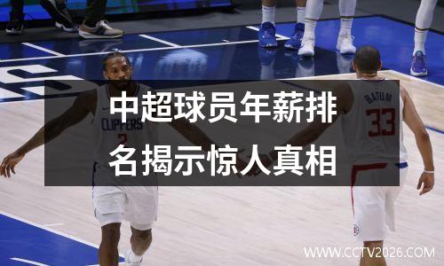中超球员年薪排名揭示惊人真相