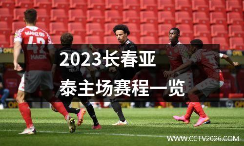 2023长春亚泰主场赛程一览