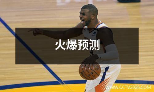 火爆预测