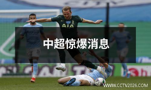 中超惊爆消息