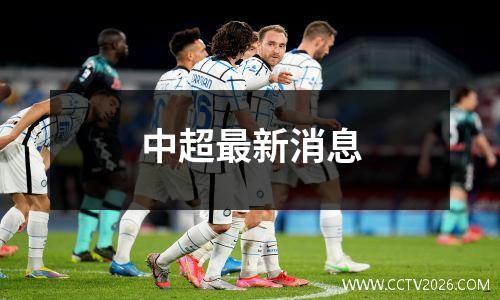 中超最新消息
