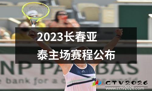 2023长春亚泰主场赛程公布