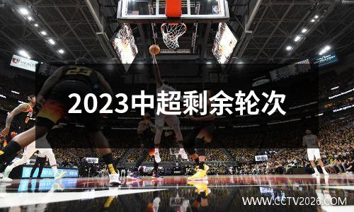 2023中超剩余轮次
