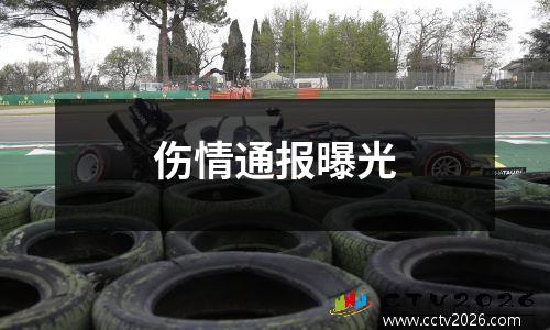 伤情通报曝光