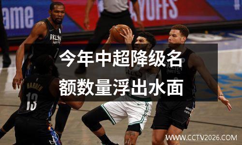 今年中超降级名额数量浮出水面