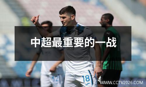中超最重要的一战