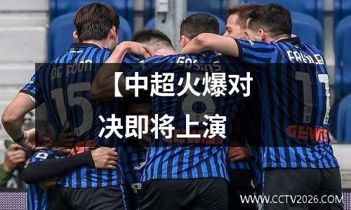 【中超火爆对决即将上演