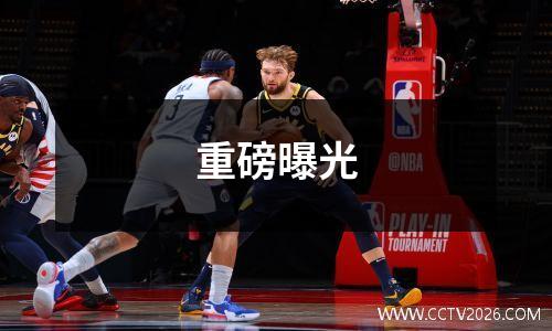 重磅曝光