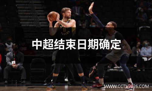 中超结束日期确定