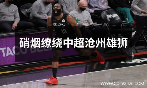 硝烟缭绕中超沧州雄狮
